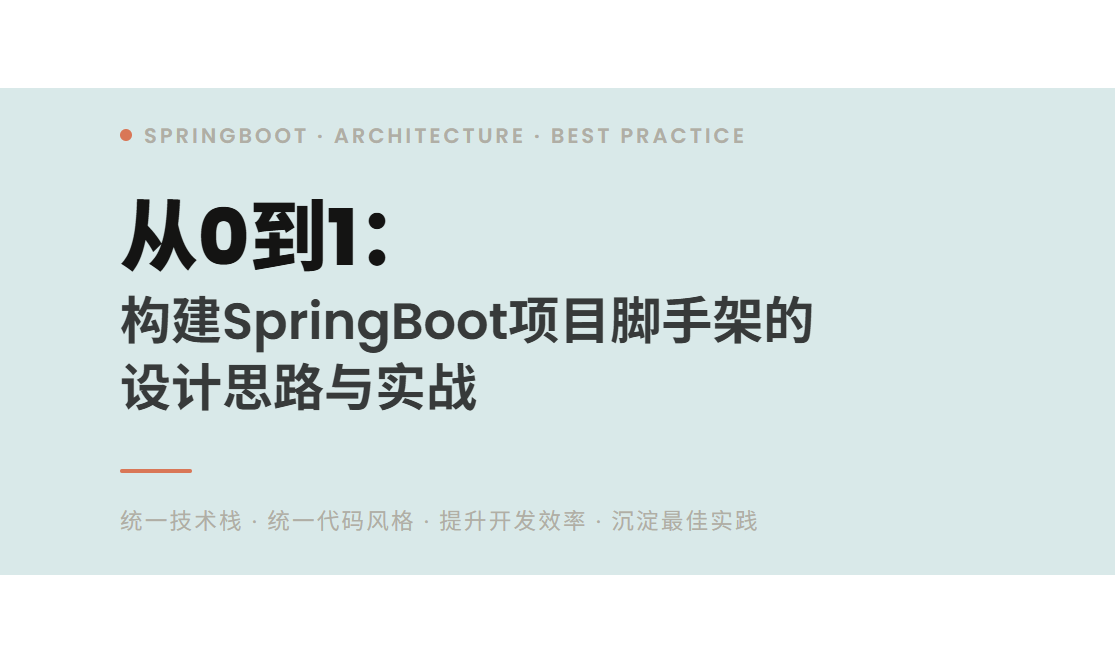 从0到1：构建SpringBoot项目脚手架的设计思路与实战