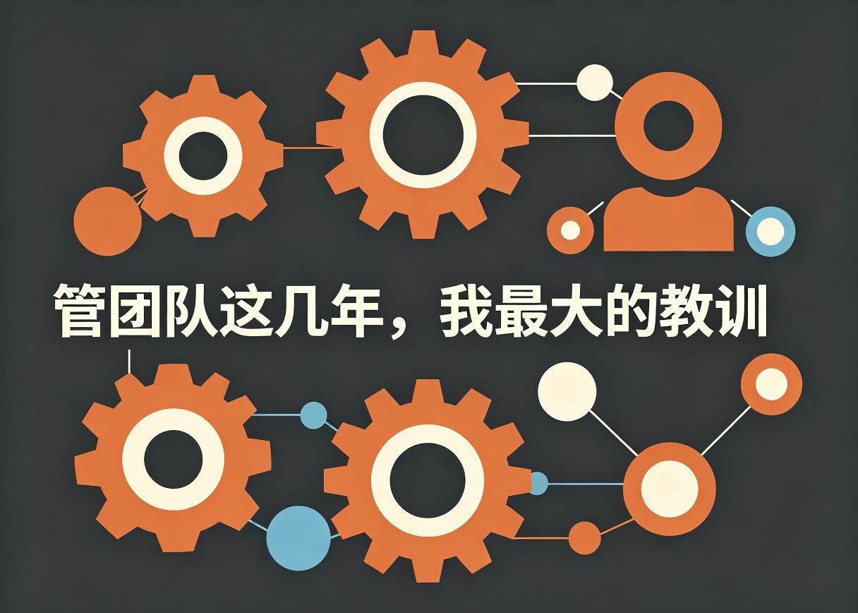 管团队这几年，我最大的教训